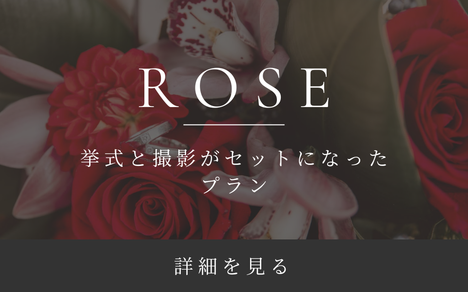 roseプラン